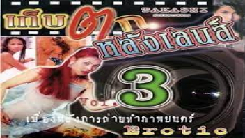 ไทยเย็ดกัน แอบเย็ด เสียบหี เย็ดไม่หยุด เย็ดไม่พัก